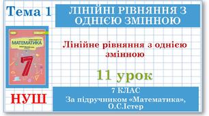 Математика (НУШ, інтегрований курс). Урок №11. Лінійне рівняння з однією змінною