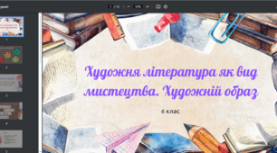 Презентація до уроку української літератури "Художня література як вид мистецтва. Художній образ" 6 клас НУШ
