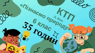 КТП з курсу «ПІЗНАЄМО ПРИРОДУ» 1 год (35 годин)