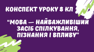 Конспект уроку на тему: "Мова — найважливіший засіб спілкування, пізнання і впливу"