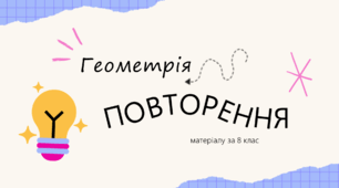 Геометрія повторення матеріалу за 8 клас перший урок
