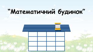 Дидактична гра для дітей старшого дошкільного віку "Математичний будинок"