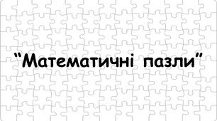 Дидактична гра для дітей старшого дошкільного віку "Математичні пазли"