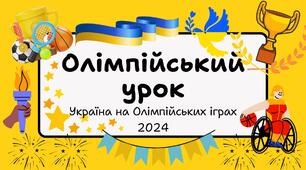 Презентація "Олімпійський урок. Участь України в олімпійських іграх 2024"