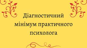 Діагностичний мінімум практичного психолога