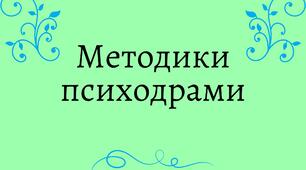 Методики психодрами.