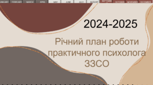 Річний план практичного психолога на 2024-2025 н.р.