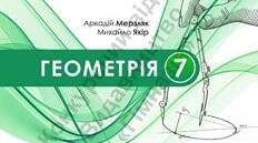 Календарно-тематичне планування з геометрії 7 клас (за модельною програмою Мерзляк)