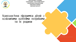 Тренінг для освітян на тему :"Психологічна підтримка дітей з особливими освітніми потребами та їх родин"