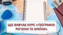 Що вивчає курс «Географія: регіони та країни»