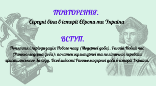 Урок № 1. Повторення. Середні віки в історії Європи та України. Вступ.  Поняття і періодизація Нового часу (Модерної доби).