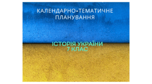 Календарно-тематичне планування "Історія України"  7 клас