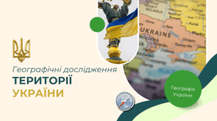 Презентація на тему: "Географічні дослідження території України", 8 клас