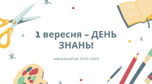 Презентація до Дня Знань. 1 вересня. День знань.