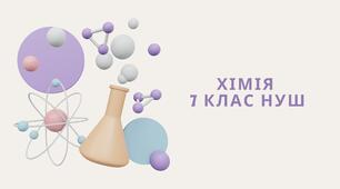 Презентація до теми "Хімія - природнича наука" для уроків хімії у 7 класі НУШ за модельною програмою О. Григоровича