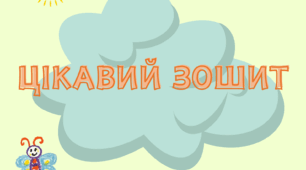 Цікавий зошит.