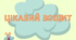 Цікавий зошит.