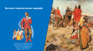 Велике переселення народів