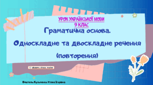 Інтерактивна презентація (готовий урок) "Граматична основа. Односкладне та двоскладне речення. Повторення" для 9 класу