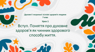 Конспект 1 уроку "Вступ. Поняття про духовне здоров'я як чинник здорового способу життя"