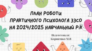 План роботи практичного психолога на 2024/2025 навчальний рік і МАТЕРІАЛИ для роботи