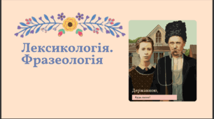 План-конспект уроку "Лексикологія. Фразеологія". Заболотний 7 клас НУШ