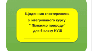 Навчальна програма+ КТП+ Щоденник спостережень+ Індивідуальна карта 6 клас інтегрований курс " Пізнаємо природу" НУШ  1,5 години