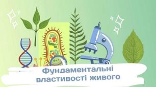 Фундаментальні  властивості живого. 