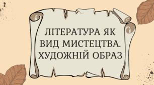 Література як вид мистецтва. Художній образ