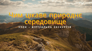Чим цікаве природні середовище. Географія. 6 клас. НУШ
