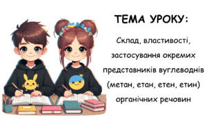 Презентація на тему: "Склад, властивості, застосування окремих представників вуглеводнів (метан, етан, етен, етин) органічних речовин"