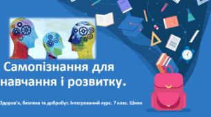 Презентація "Самопізнання для навчання і розвитку" 7 клас