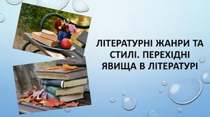 Літературні жанри і стилі. Перехідні явища в літературі.