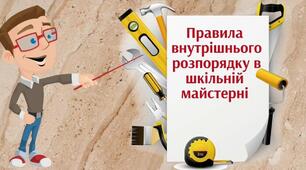 Модуль 1. Утілення задуму в готовий продукт за алгоритмом проєктно-технологічної діяльності. Вступний урок. Правила виконання практичних робіт, внутрішнього  розпорядку в майстерні та загальні правила виробничої гігієни. Основи проєктування.