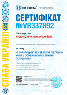  № VR337892 Скаффолдинг як стратегія підтримки учнів з особливими освітніми потребами