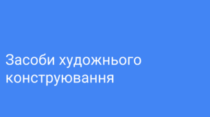 Навчальний модуль «Дизайн предметів інтер’єру». Засоби та методи художнього конструювання (замальовки, клаузура, макетування тощо).