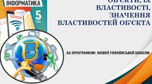 Інструктаж з БЖД. Об’єкти, їх властивості, значення властивостей об’єкта.