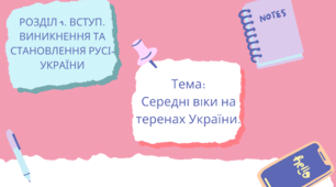 Презнтація до уроку "Середні віки на теренах України"