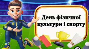 День фізичної культури та спорту