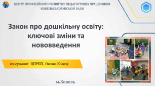 Закон про дошкільну освіту: ключові зміни та нововведення
