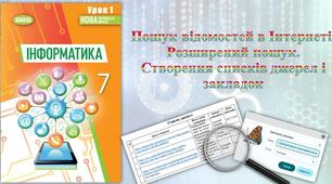 Змістова лінія «Комп’ютерні мережі». Тема 1. Пошук в Інтернеті. Електронна пошта. Хмарні сервіси. Інструктаж з БЖД. Пошук в Інтернеті. Розширений пошук. Створення закладок і списків джерел.