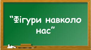Дидактична гра для дітей старшого дошкільного віку "Фігури навколо нас"