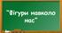 Дидактична гра для дітей старшого дошкільного віку "Фігури навколо нас"