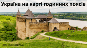 Презентація до уроку: "Україна на карті годинних поясів"