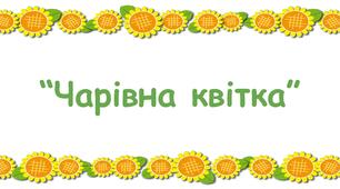 Дидактична гра для дітей старшого дошкільного віку "Склад числа"(чарівна квітка)