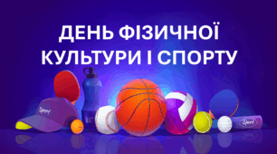 Презентація "День фізичної культури і спорту"