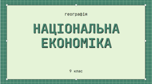 Національна економіка