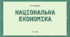 Національна економіка