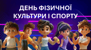 Презентація «День фізичної культури і спорту» 1-5кл.