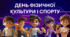 Презентація «День фізичної культури і спорту» 1-5кл.
